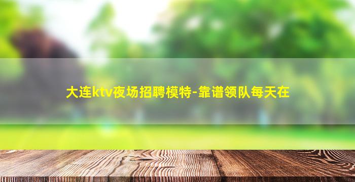 连云港夜场招聘