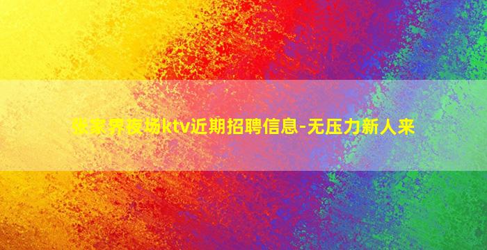 铜陵酒吧招聘