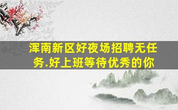 贵阳酒吧招聘